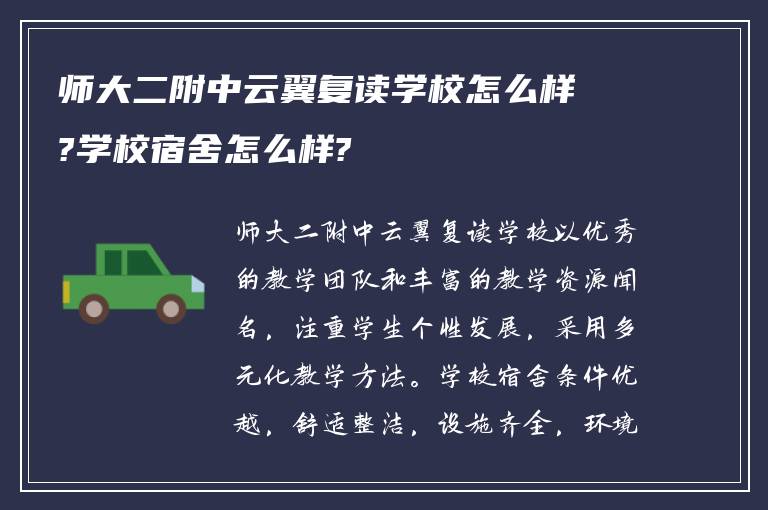 师大二附中云翼复读学校怎么样?学校宿舍怎么样?