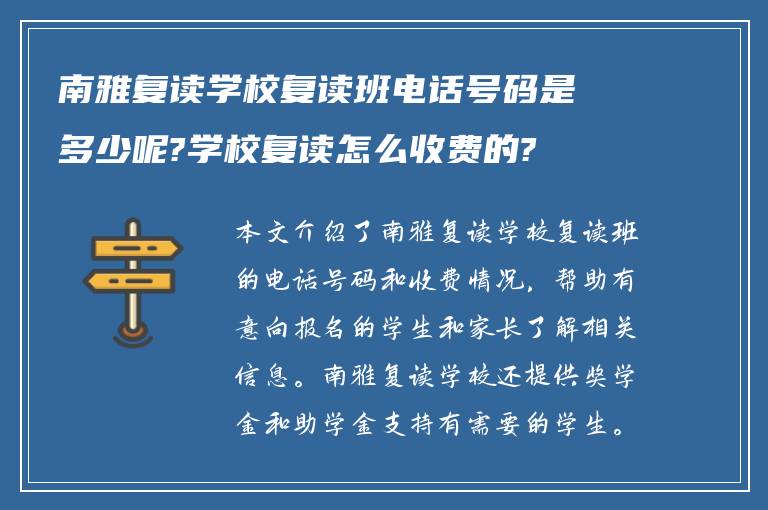 南雅复读学校复读班电话号码是多少呢?学校复读怎么收费的?