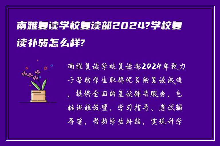 南雅复读学校复读部2024?学校复读补弱怎么样?