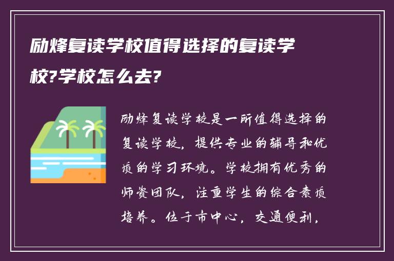 励烽复读学校值得选择的复读学校?学校怎么去?