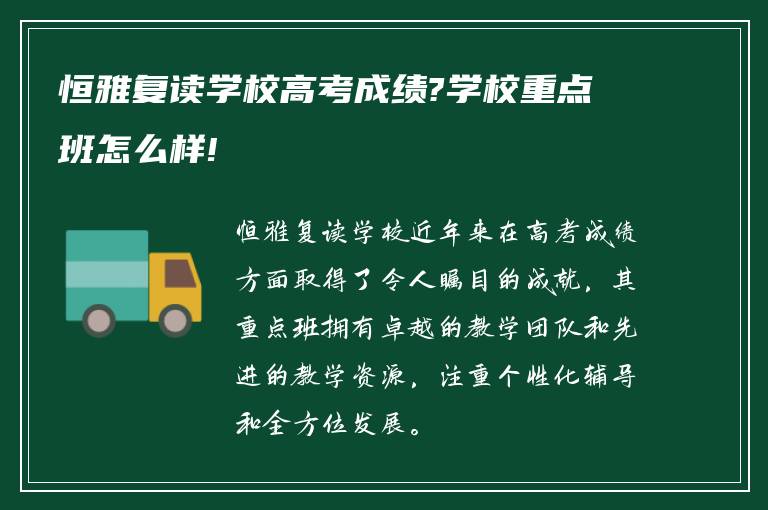 恒雅复读学校高考成绩?学校重点班怎么样!