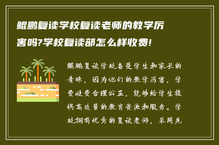 鲲鹏复读学校复读老师的教学厉害吗?学校复读部怎么样收费!