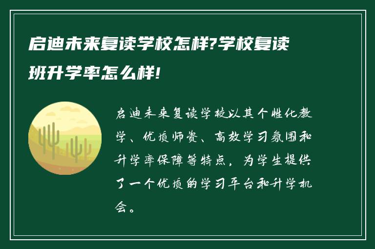 启迪未来复读学校怎样?学校复读班升学率怎么样!