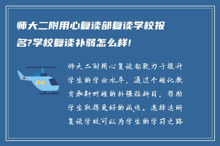 师大二附用心复读部复读学校报名?学校复读补弱怎么样!