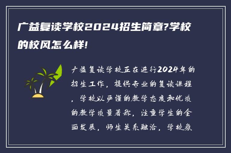 广益复读学校2024招生简章?学校的校风怎么样!