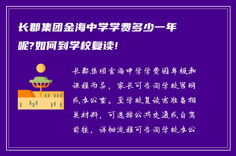 长郡集团金海中学学费多少一年呢?如何到学校复读!