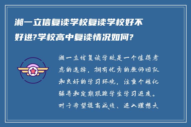 湘一立信复读学校复读学校好不好进?学校高中复读情况如何?