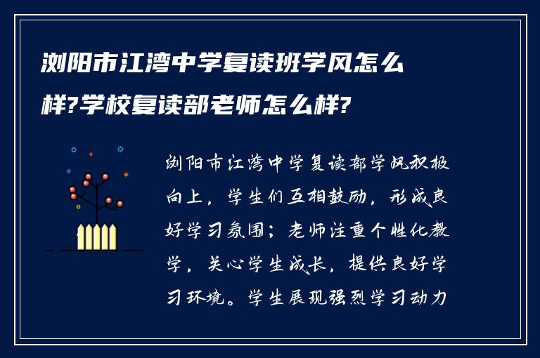 浏阳市江湾中学复读班学风怎么样?学校复读部老师怎么样?