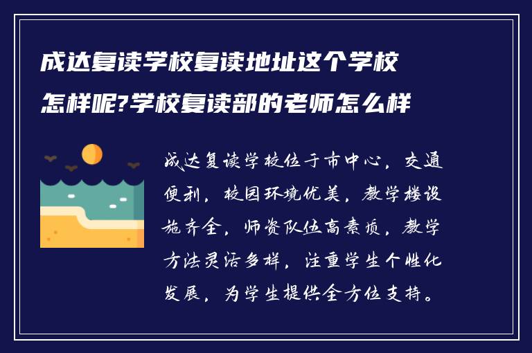 成达复读学校复读地址这个学校怎样呢?学校复读部的老师怎么样?