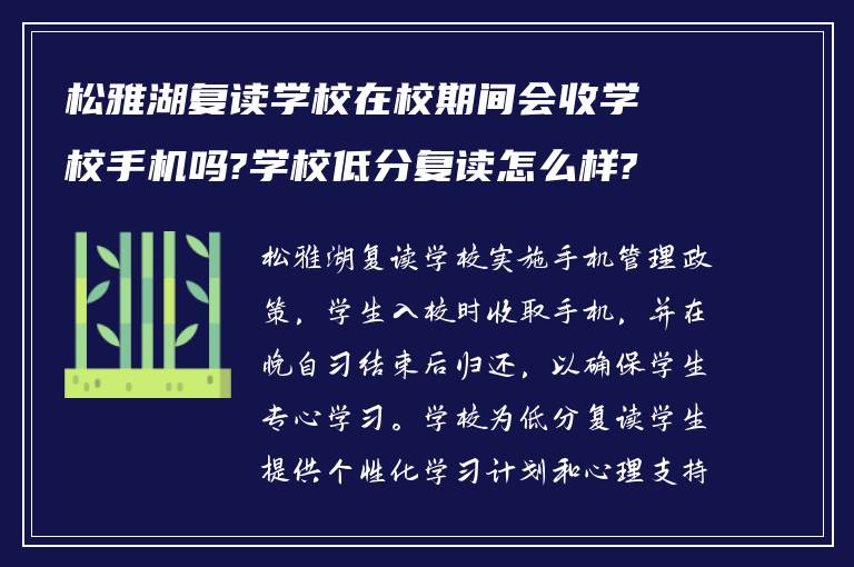 松雅湖复读学校在校期间会收学校手机吗?学校低分复读怎么样?