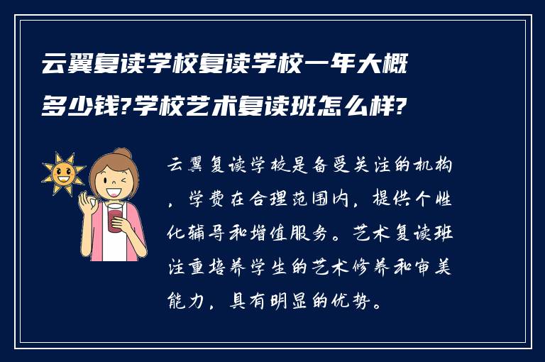 云翼复读学校复读学校一年大概多少钱?学校艺术复读班怎么样?