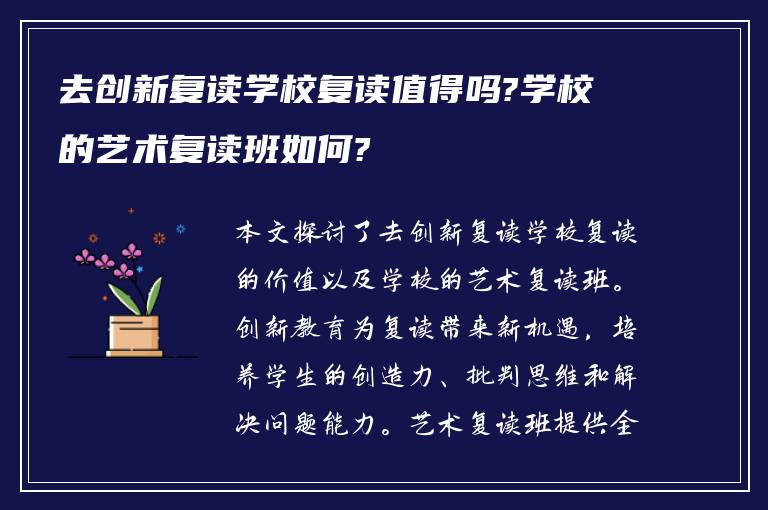 去创新复读学校复读值得吗?学校的艺术复读班如何?