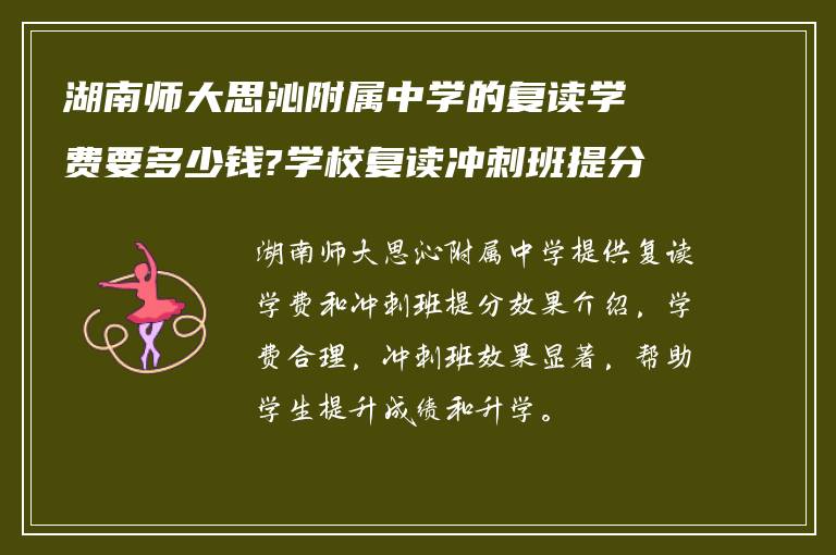 湖南师大思沁附属中学的复读学费要多少钱?学校复读冲刺班提分如何?