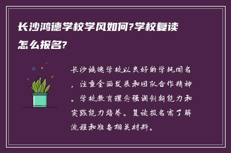 长沙鸿德学校学风如何?学校复读怎么报名?