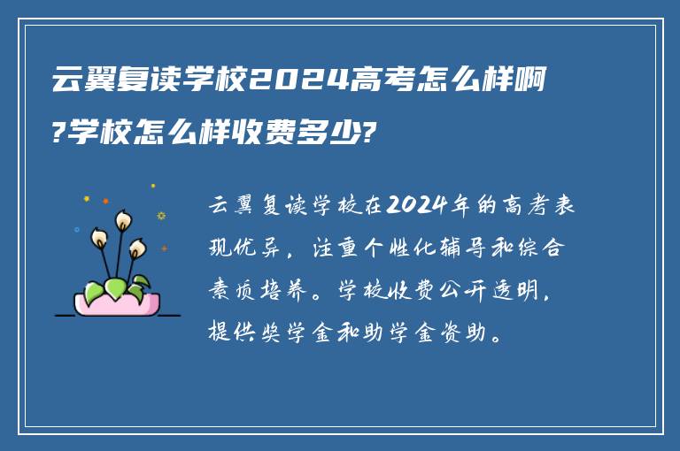 云翼复读学校2024高考怎么样啊?学校怎么样收费多少?