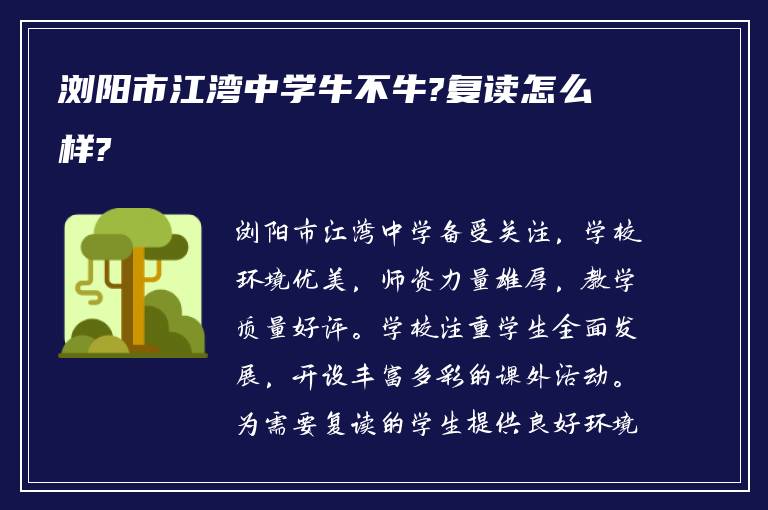 浏阳市江湾中学牛不牛?复读怎么样?