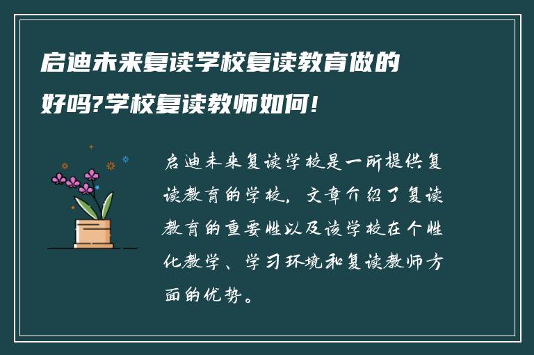 启迪未来复读学校复读教育做的好吗?学校复读教师如何!