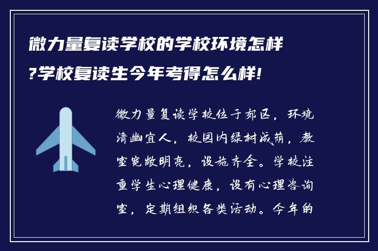 微力量复读学校的学校环境怎样?学校复读生今年考得怎么样!