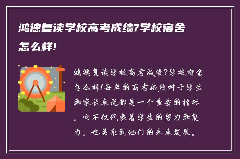 鸿德复读学校高考成绩?学校宿舍怎么样!