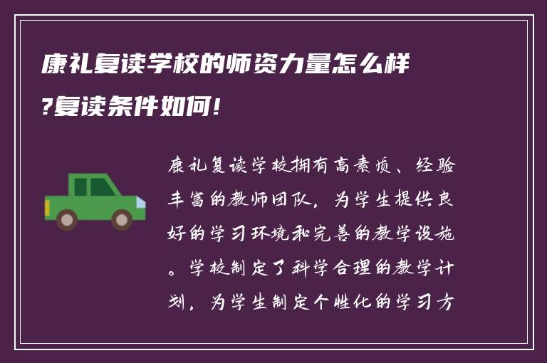 康礼复读学校的师资力量怎么样?复读条件如何!