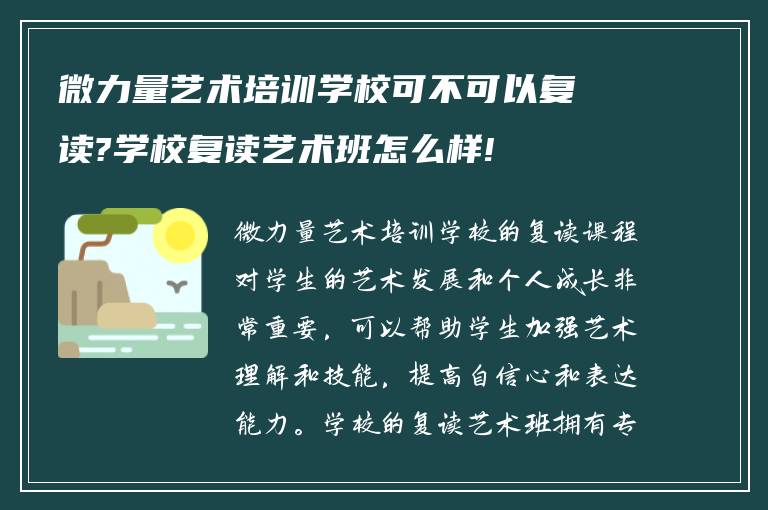 微力量艺术培训学校可不可以复读?学校复读艺术班怎么样!