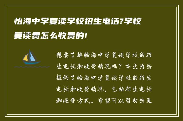 怡海中学复读学校招生电话?学校复读费怎么收费的!