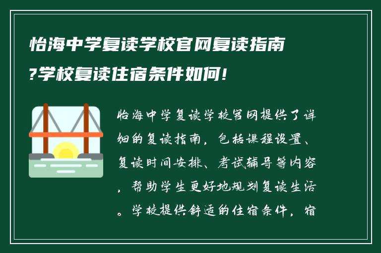 怡海中学复读学校官网复读指南?学校复读住宿条件如何!