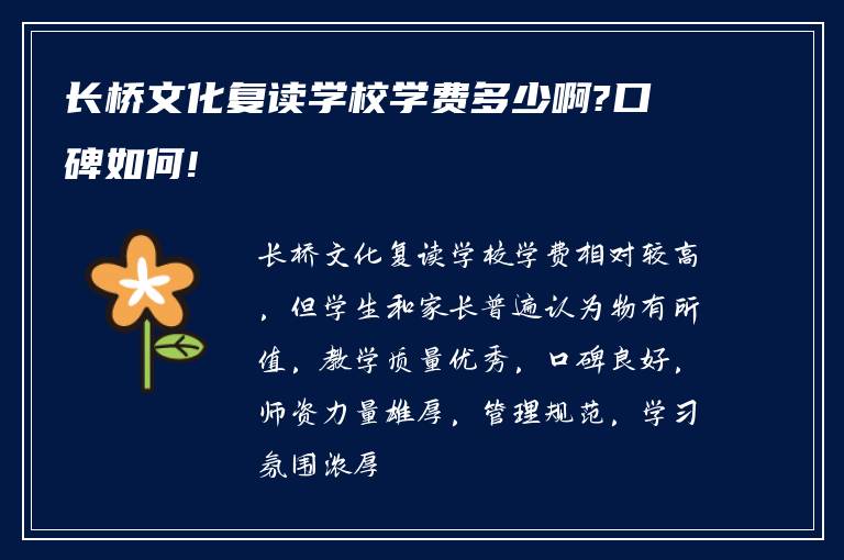 长桥文化复读学校学费多少啊?口碑如何!