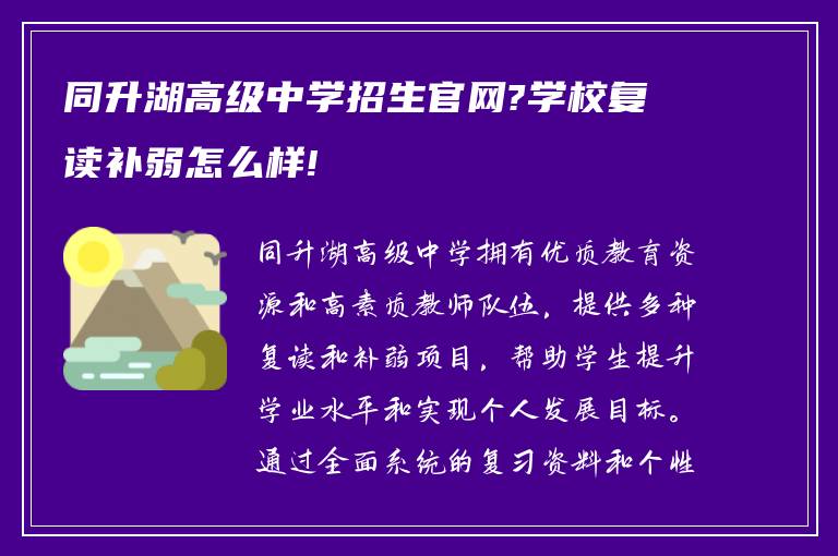 同升湖高级中学招生官网?学校复读补弱怎么样!