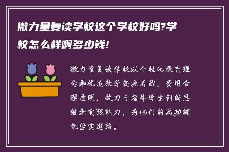 微力量复读学校这个学校好吗?学校怎么样啊多少钱!