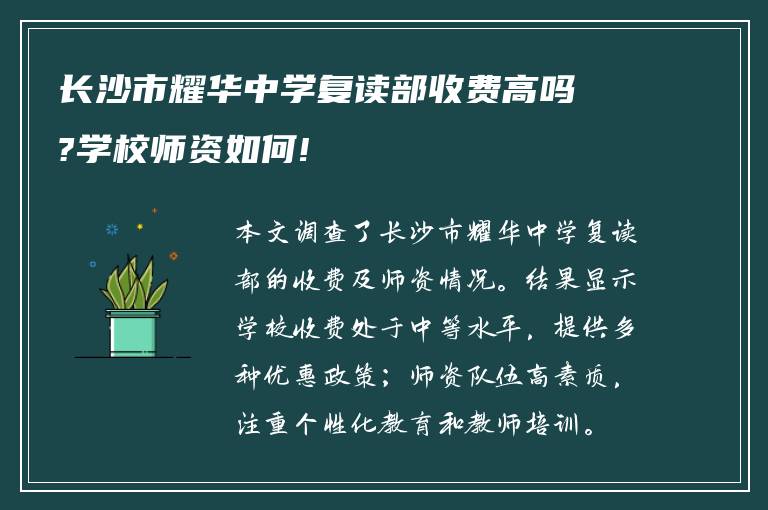 长沙市耀华中学复读部收费高吗?学校师资如何!