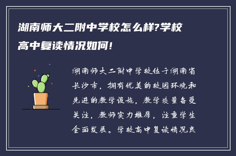 湖南师大二附中学校怎么样?学校高中复读情况如何!