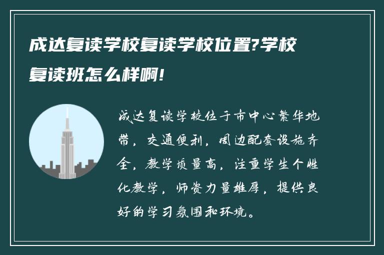 成达复读学校复读学校位置?学校复读班怎么样啊!