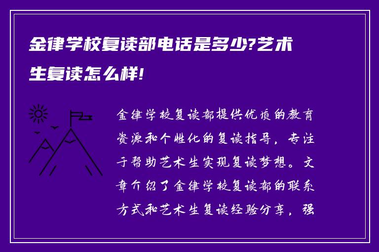 金律学校复读部电话是多少?艺术生复读怎么样!