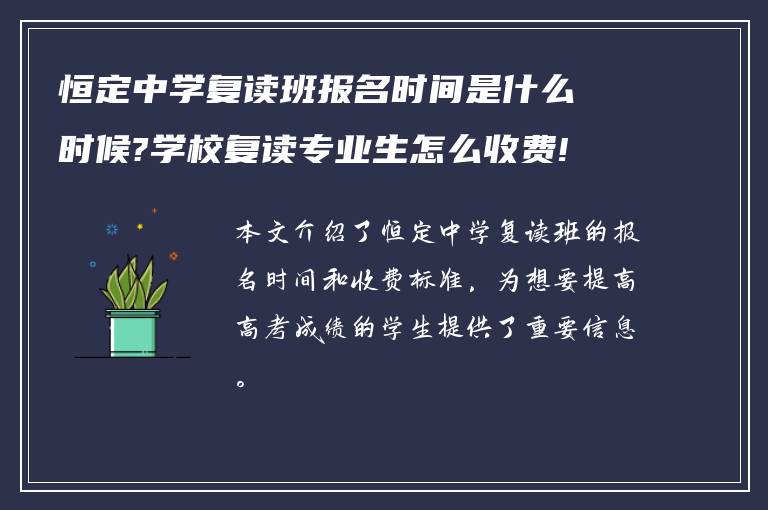 恒定中学复读班报名时间是什么时候?学校复读专业生怎么收费!