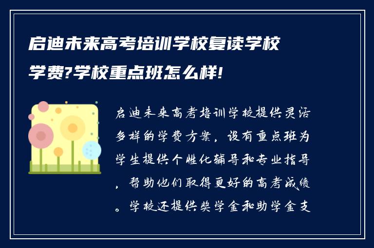 启迪未来高考培训学校复读学校学费?学校重点班怎么样!