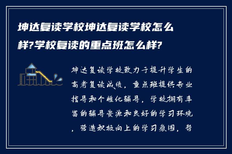 坤达复读学校坤达复读学校怎么样?学校复读的重点班怎么样?