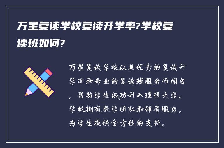 万星复读学校复读升学率?学校复读班如何?