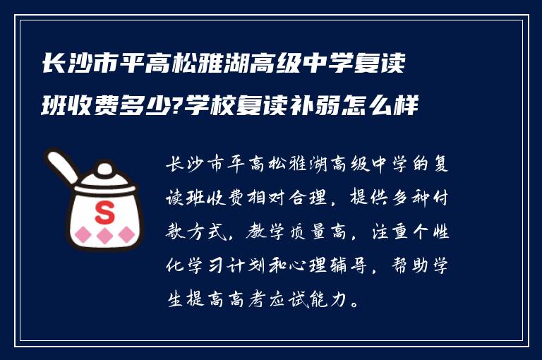 长沙市平高松雅湖高级中学复读班收费多少?学校复读补弱怎么样?