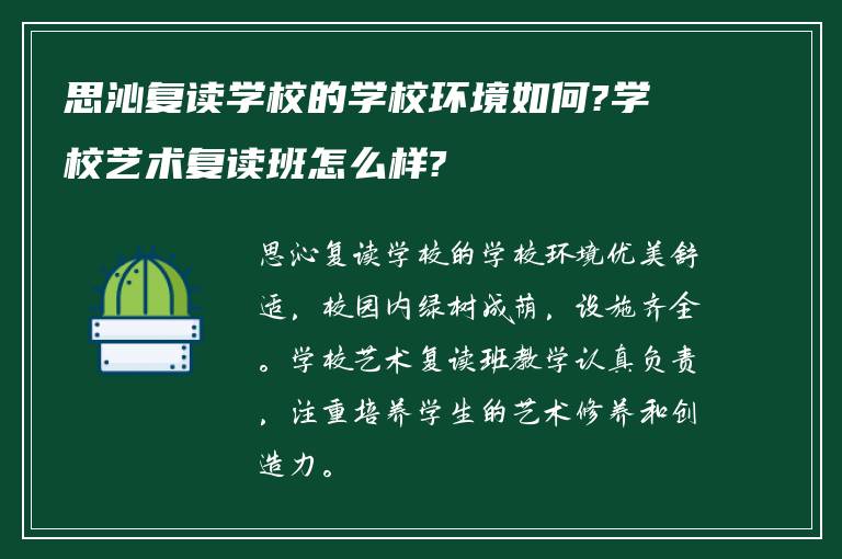 思沁复读学校的学校环境如何?学校艺术复读班怎么样?