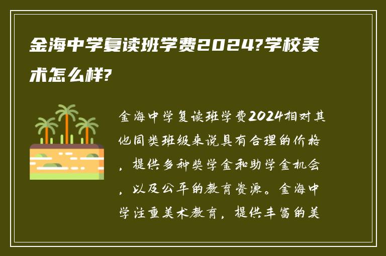 金海中学复读班学费2024?学校美术怎么样?