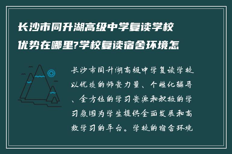 长沙市同升湖高级中学复读学校优势在哪里?学校复读宿舍环境怎么样?