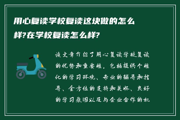 用心复读学校复读这块做的怎么样?在学校复读怎么样?