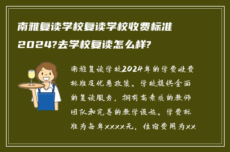 南雅复读学校复读学校收费标准2024?去学校复读怎么样?