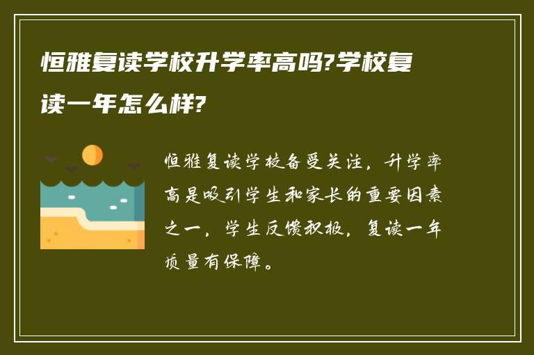 恒雅复读学校升学率高吗?学校复读一年怎么样?