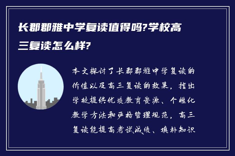 长郡郡雅中学复读值得吗?学校高三复读怎么样?