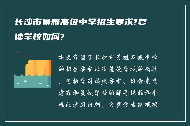 长沙市景雅高级中学招生要求?复读学校如何?