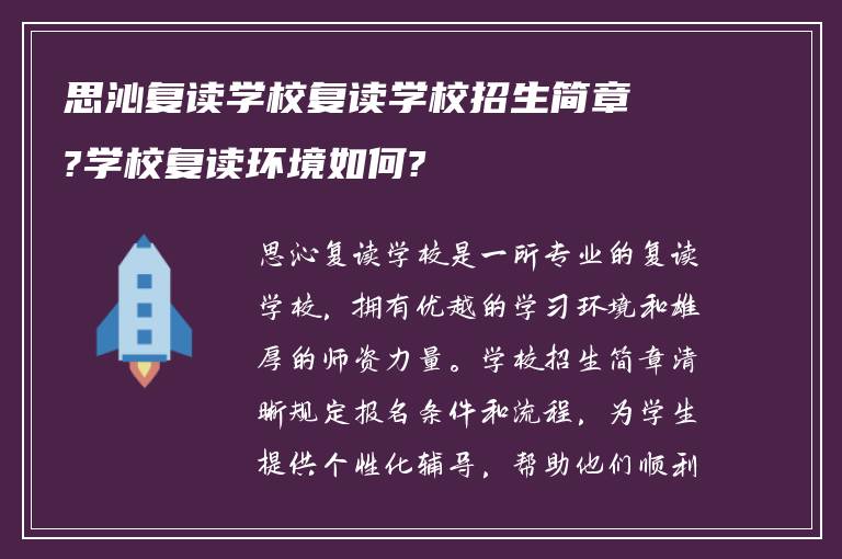 思沁复读学校复读学校招生简章?学校复读环境如何?