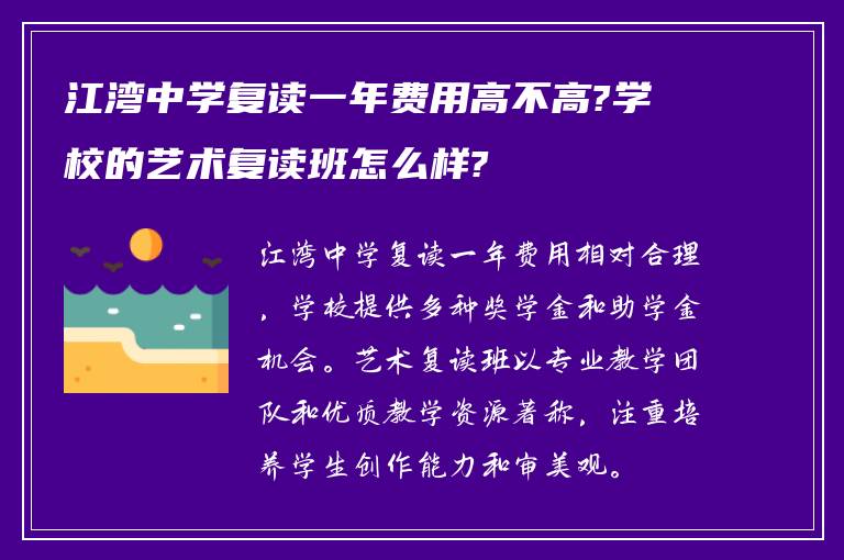 江湾中学复读一年费用高不高?学校的艺术复读班怎么样?