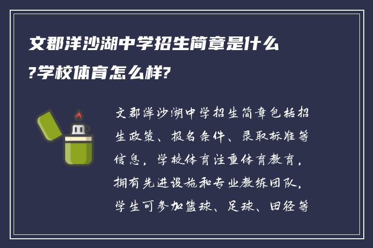 文郡洋沙湖中学招生简章是什么?学校体育怎么样?